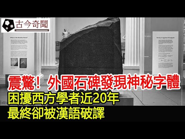 震驚！外國石碑發現神秘字體，困擾西方學者近20年，最終卻被漢語破譯︱石碑︱漢語︱考古︱古墓︱奇聞︱文物︱出土︱國寶︱盜墓#古今奇聞