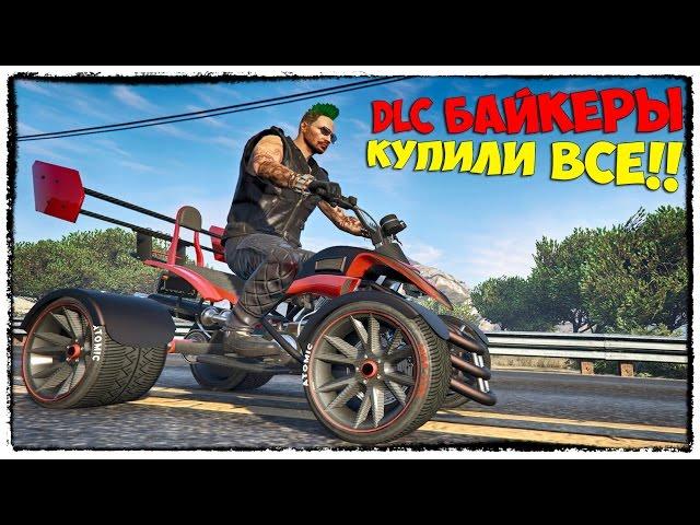ПОЛНЫЙ ОБЗОР ОБНОВЛЕНИЯ "БАЙКЕРЫ" В ГТА 5 (DLC) - GTA 5 ONLINE #134
