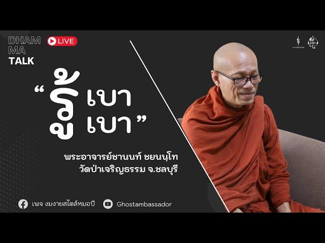 Dhamma talk : รู้เบา เบา | พระอาจารย์ชานนท์ ชยนนฺโท [22 SEP 2024]