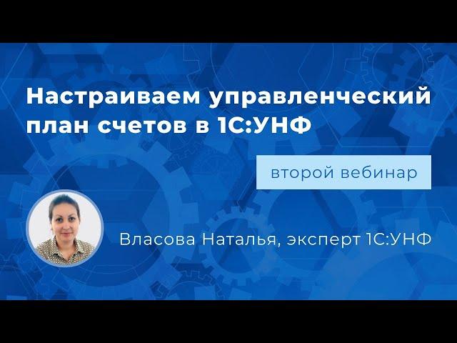 Вебинар «Настраиваем управленческий план счетов в 1С:УНФ»