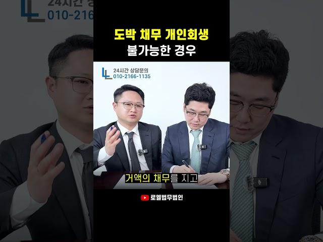 도박 채무로 개인회생 불가능한 경우 #개인회생 #shorts