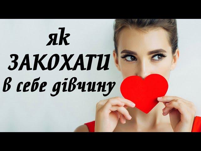 Як закохати в себе дівчину? ПРАКТИЧНІ ПОРАДИ