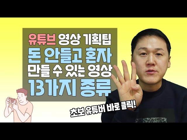 초보 유튜버 영상 기획팁  돈 안들고 혼자 만들 수 있는 영상 13가지 