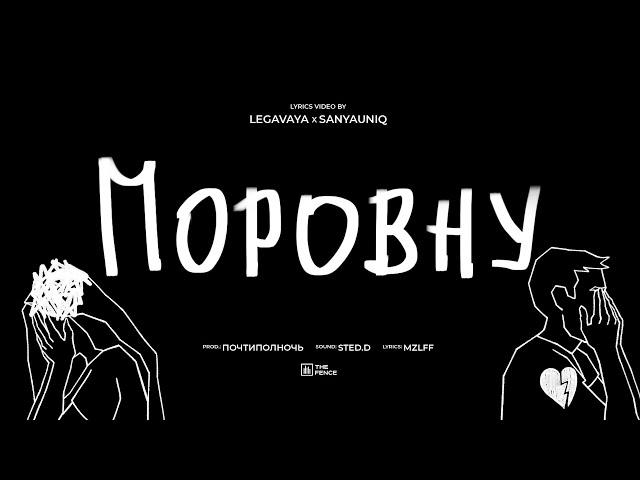 mzlff - поровну (альбом "светлая сторона", 2024)