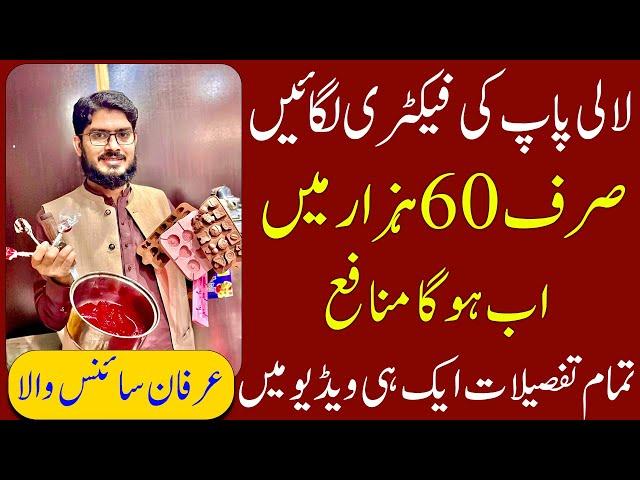 03096141114 | How To Start Lollipop Factory With 65000 Rupees | Lollipop Business| Irfan Sciencewala