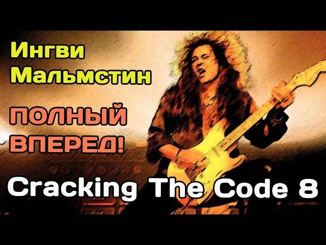 Cracking The Code 8. Yngwie Malmsteen. Полный вперед!