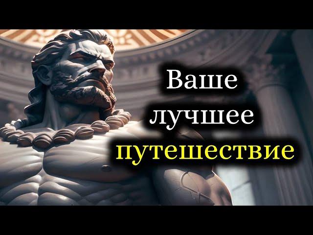 Лучшее путешествие вашей жизни в 2024 году - Стоическое наследие - Стоицизм