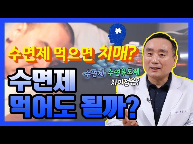 수면제 먹으면 치매에 걸린다? 수면제의 진실 - 신홍범이 재워드립니다 #02