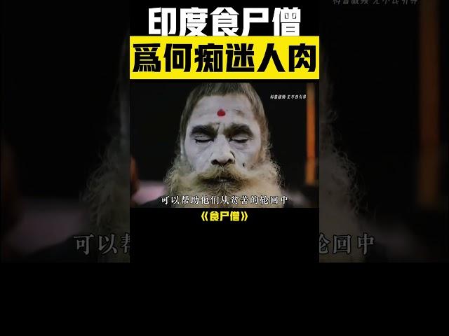 ️ 印度食屍僧崇拜人肉？原來背後藏著恐怖信仰！ #印度 #苦行僧 #食屍僧