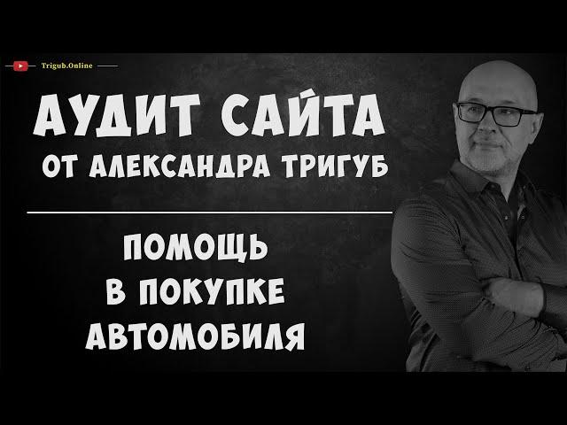 Аудит сайта по помощи в покупке автомобиля. Анализ сайта на ошибки. Пример аудита сайта.