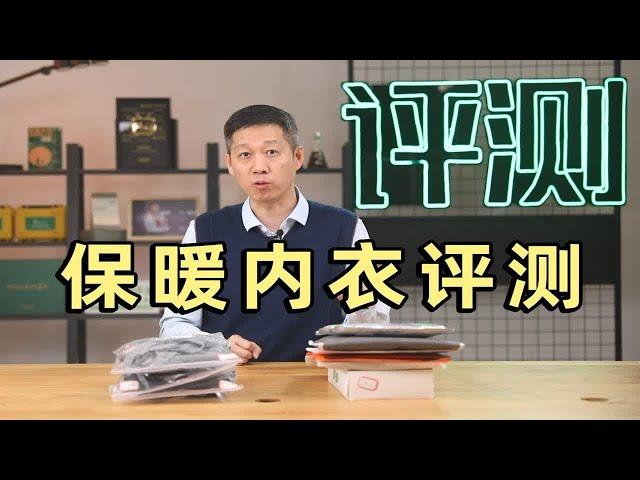 怎么选一件又保暖又轻薄又不起球的保暖内衣？【老爸评测】