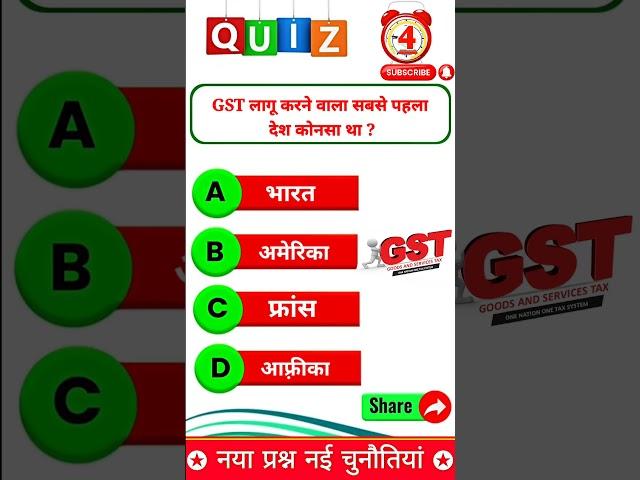 GST लागू करने वाला सबसे पहला देश कोनसा था.!! gk short video #shortsfeed #trending #gkquiz #gkinhindi