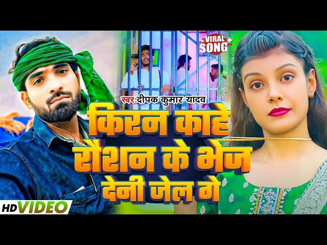 #Audio आ गया #Deepak Kumar Yadav का #Kiran Kahe Rausan K Bhej Deni Jel Ge  बेवफा गाना Rausan Rohia