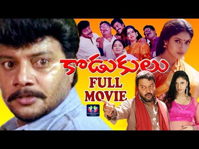 Kodukulu Super Hit Telugu Full Movie || Sai kumar || Sanghavi  || Vijay Bapineedu || TFC Comedy