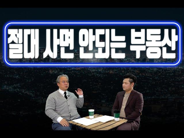 절대 매수하면 안되는 부동산? [이룸에셋부동산TV]