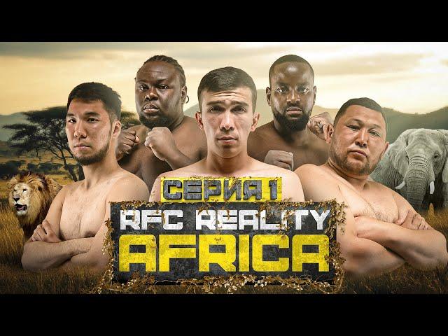 RFC REALITY AFRICA | ДАРАБОЗ В АФРИКЕ | ТАУАСАР vs ЕРКЕБУЛАН | САФАРИ | 1 СЕРИЯ