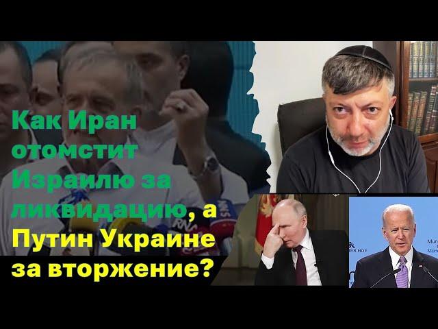 Политолог (США): Как Иран отомстит Израилю за ликвидацию, а Путин Украине за вторжение?