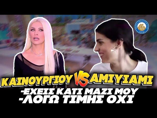 ΣΥΓΚΡΟΥΣΗ Χ@ΖΟΜΑΡΑΣ - Καινούριου Vs Αmiyiami: «Έχεις κάτι μαζί μου; - Λόγω τιμής όχι»