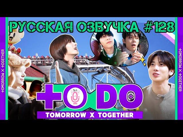 Русская озвучка TO DO x TXT ep128 Покидаем Неверленд, едем в Эверленд 2 часть