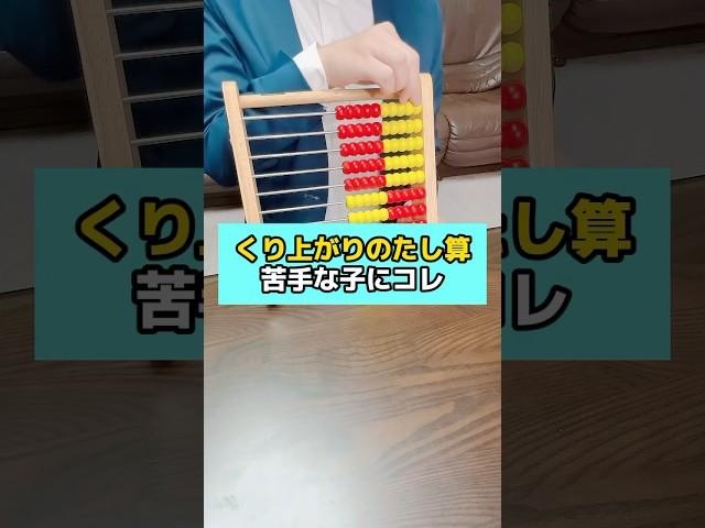 くり上がりのあるたし算　苦手な子にコレ #算数 #小学生 #先生