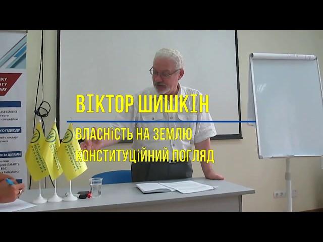 Віктор Шишкін • Лекція: Власність на землю. Конституційний погляд