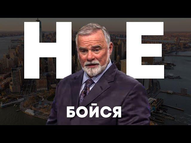 К. Мур. Не бойся. Проповедь 2024