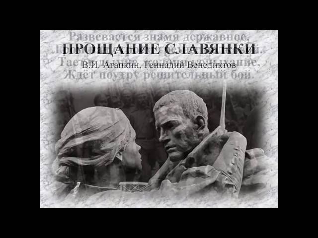 Прощание славянки