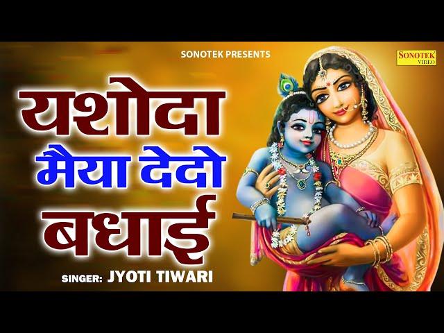 यशोदा मैया दे दो बधाई | Yashoda Maiya De Do Badhai | Jyoti Tiwari | Janmashtami Special Song 2023