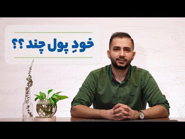 توضیح مفهوم نرخ بهره یا هزینه‌ی پول به زبان ساده