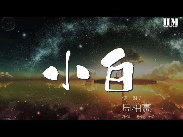 周柏豪 - 小白『我未似從前幼稚 我在找天生意義』【動態歌詞Lyrics】