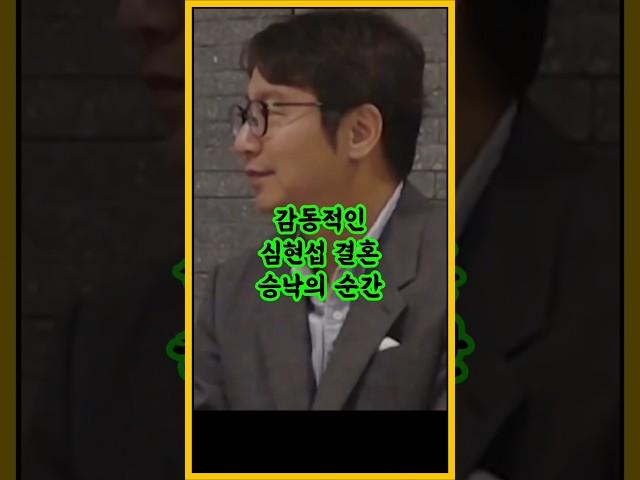 감동적인 심현섭 결혼 승낙의 순간 / #심현섭 #정영림 #조선의사랑꾼