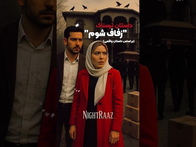 داستان ترسناک واقعی زفاف شوم منتشر شد! #ترس  #ترسناک #داستان_ترسناک