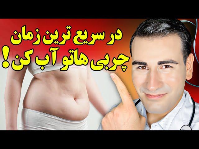 چربی های شکم و پهلوهاتو در سریعترین زمان آب کن! بدون بازگشت! The Fastest Way To Lose Fat