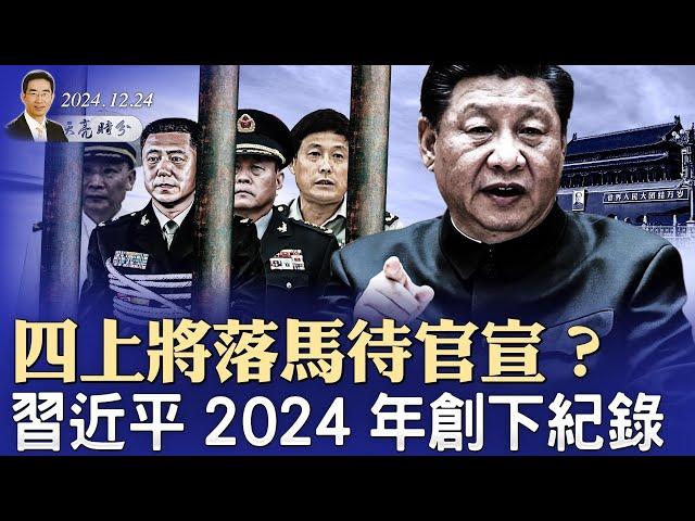 四上將落馬待官宣？習近平2024年創下紀錄；習堅持“東升西降”，北京與上海的一個統計數字令人震驚（政論天下第1491集 20241224）天亮時分