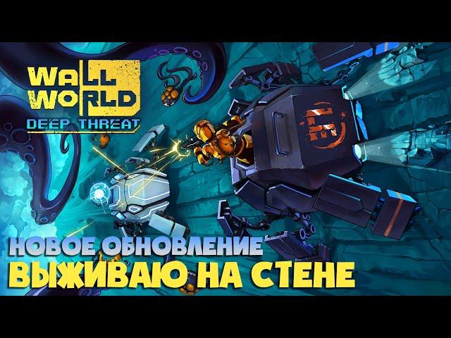 НОВОЕ СЮЖЕТНОЕ ОБНОВЛЕНИЕ ► Wall World ► DEEP THREAT DLC