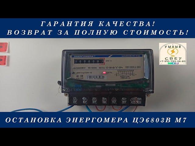 Как остановить ЭНЕРГОМЕРА ЦЭ 6803