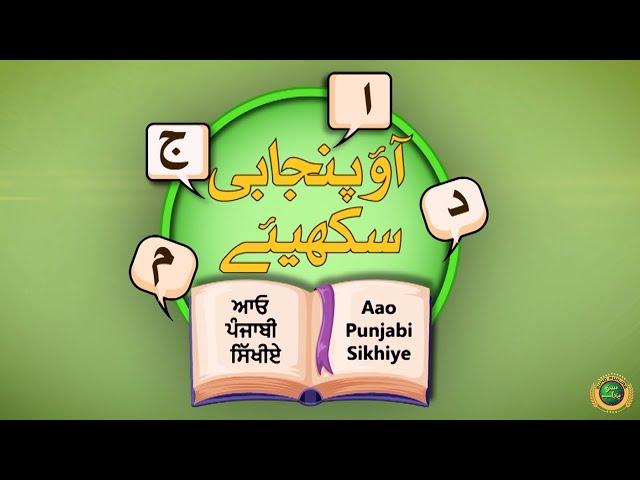 Aao Punjabi Sikhiye | Shahmukhi, Roman, English and Gurmukhi Translation | 10 Nov 2024 | Suno Punjab