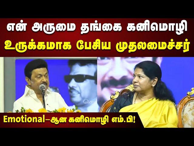 CM Stalin Latest Speech | நாடாளுமன்றத்தின் வீரமங்கை கனிமொழி : பாராட்டிய முதலமைச்சர் | Kanimozhi