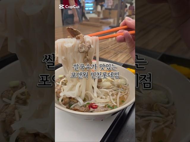 혼밥하기좋은 베트남 쌀국수집 인천"포앤웍"  #맛집 #맛집추천 #쌀국수