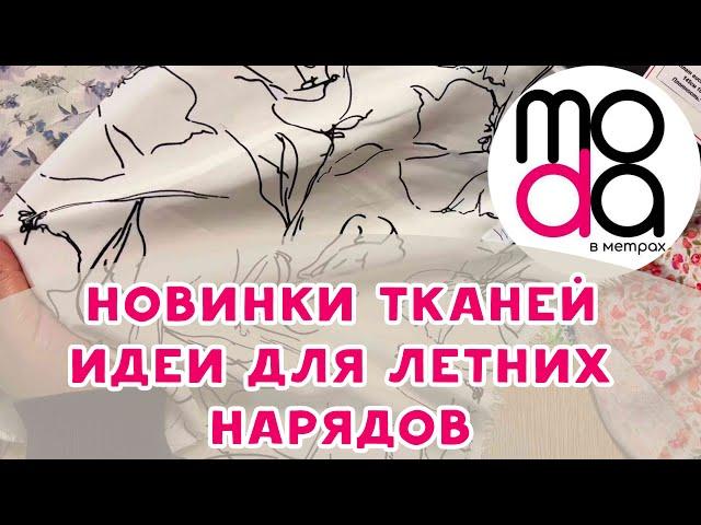 Обзор тканей в магазине "Мода в метрах". ИДЕИ ДЛЯ ЛЕТНИХ НАРЯДОВ