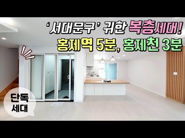 [서대문구복층빌라] 홍제동 단지형빌라 귀한 복층테라스 세대 분양! / 홍제역 역세권에 홍제천, 시장, 초등학교까지 모두 다 가까움~!! [이음주택0953]