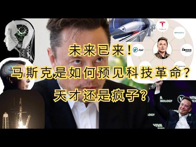 《科技狂人还是未来预言者：解析马斯克的争议性愿景》