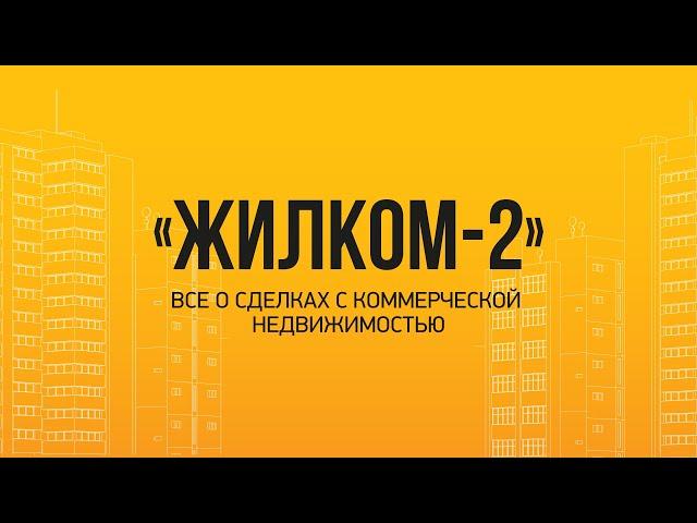 Как работать с коммерческой недвижимостью?