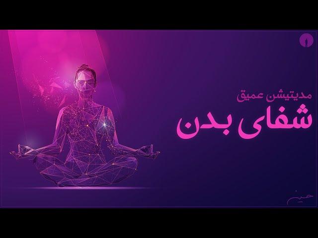 درمان دردهای بدن با مدیتیشن و توجه
