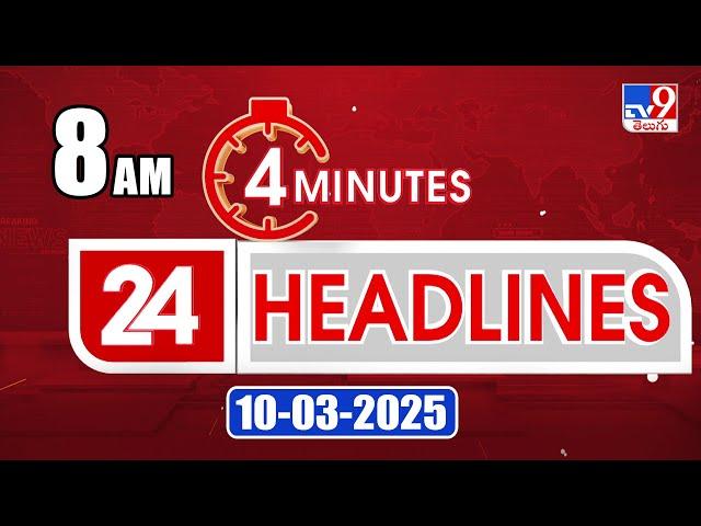 4 Minutes 24 Headlines | 8 AM | 10-03-2025 - TV9