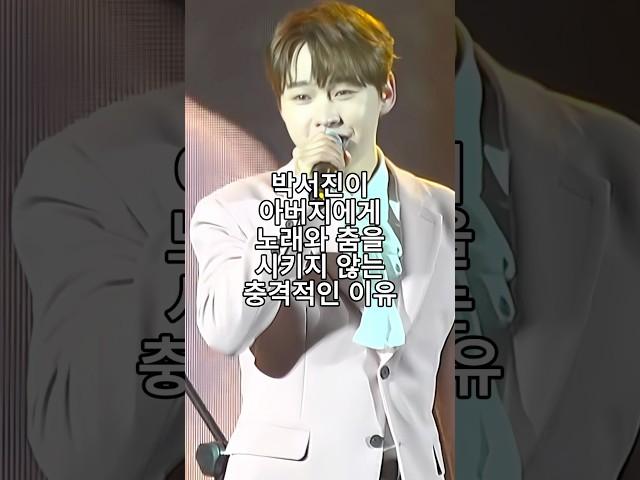 박서진이 아버지에게 노래와 춤을 시키지 않는 충격적인 이유