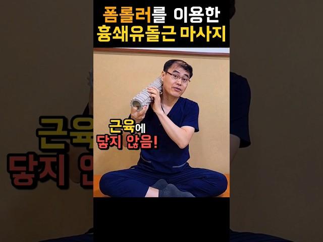 누구나 할 수 있는 폼롤러를 이용한 '흉쇄유돌근 마사지법'