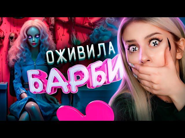 ОЖИВИЛА КУКЛУ БАРБИ НОЧЬЮ и вот что из этого вышло. LyapoTanya