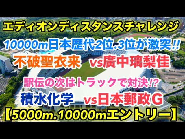 不破聖衣来vs廣中璃梨佳【エディオンディスタンスチャレンジ2024】エントリー紹介‼︎