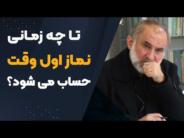 تا چه زمانی، نماز اول وقت حساب می شود؟